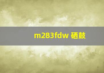 m283fdw 硒鼓